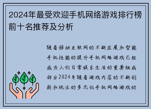 2024年最受欢迎手机网络游戏排行榜前十名推荐及分析