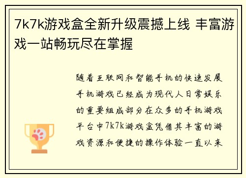 7k7k游戏盒全新升级震撼上线 丰富游戏一站畅玩尽在掌握