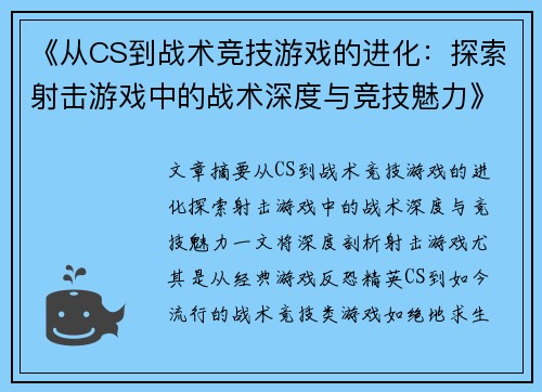 《从CS到战术竞技游戏的进化：探索射击游戏中的战术深度与竞技魅力》