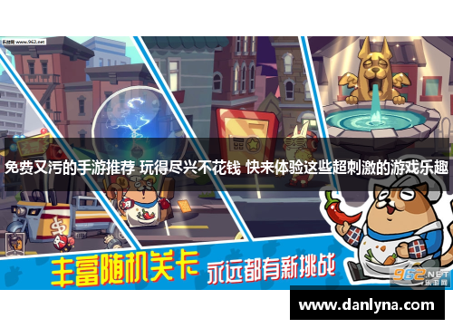 免费又污的手游推荐 玩得尽兴不花钱 快来体验这些超刺激的游戏乐趣