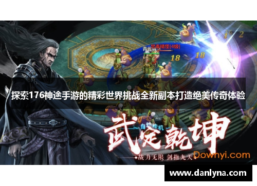 探索176神途手游的精彩世界挑战全新副本打造绝美传奇体验