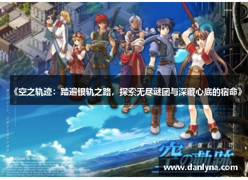 《空之轨迹：踏遍银轨之路，探索无尽谜团与深藏心底的宿命》