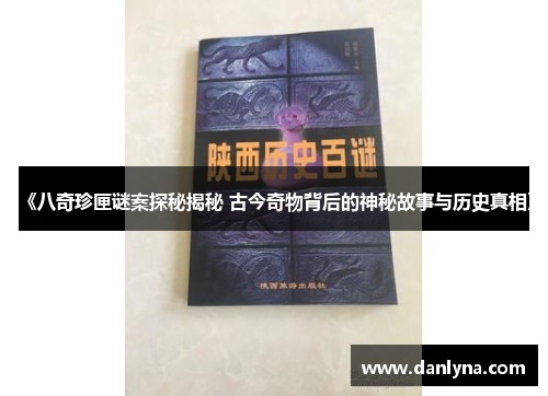 《八奇珍匣谜案探秘揭秘 古今奇物背后的神秘故事与历史真相》