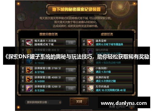 《探索DNF罐子系统的奥秘与玩法技巧，助你轻松获取稀有奖励》