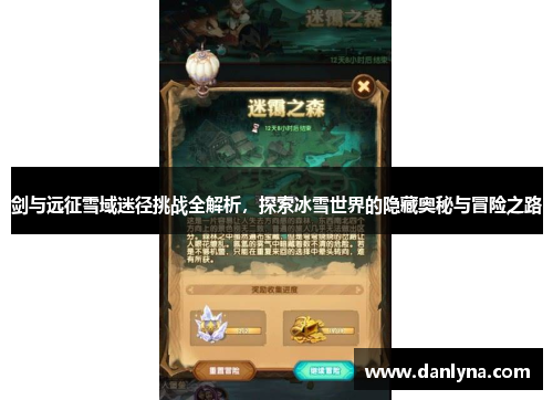 剑与远征雪域迷径挑战全解析，探索冰雪世界的隐藏奥秘与冒险之路