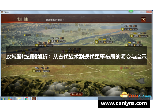 攻城略地战略解析：从古代战术到现代军事布局的演变与启示