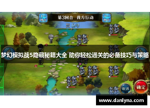 梦幻模拟战5隐藏秘籍大全 助你轻松通关的必备技巧与策略