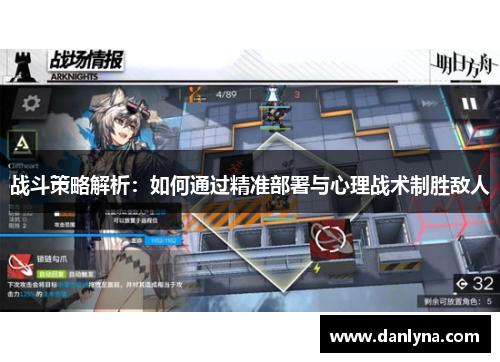 战斗策略解析：如何通过精准部署与心理战术制胜敌人