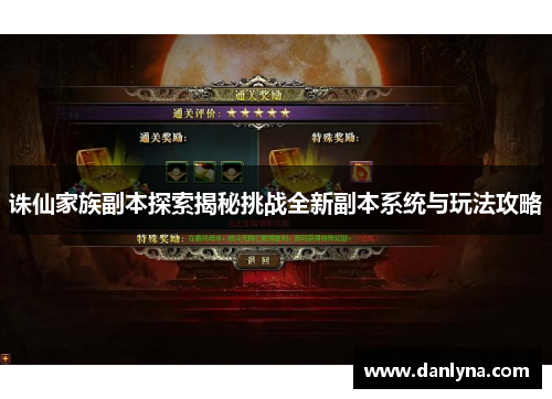 诛仙家族副本探索揭秘挑战全新副本系统与玩法攻略