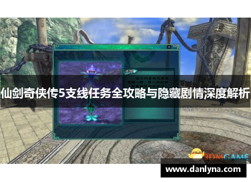 仙剑奇侠传5支线任务全攻略与隐藏剧情深度解析