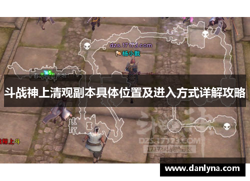 斗战神上清观副本具体位置及进入方式详解攻略