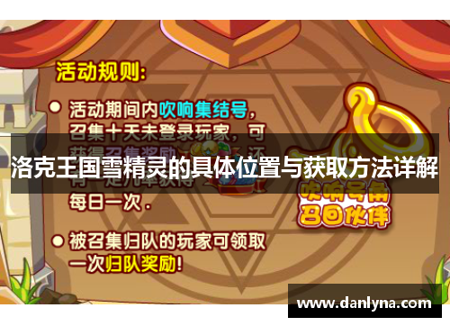 洛克王国雪精灵的具体位置与获取方法详解