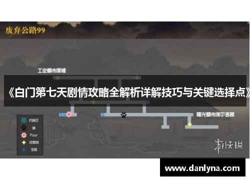 《白门第七天剧情攻略全解析详解技巧与关键选择点》