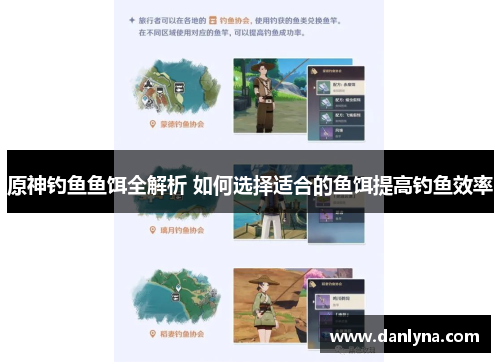 原神钓鱼鱼饵全解析 如何选择适合的鱼饵提高钓鱼效率