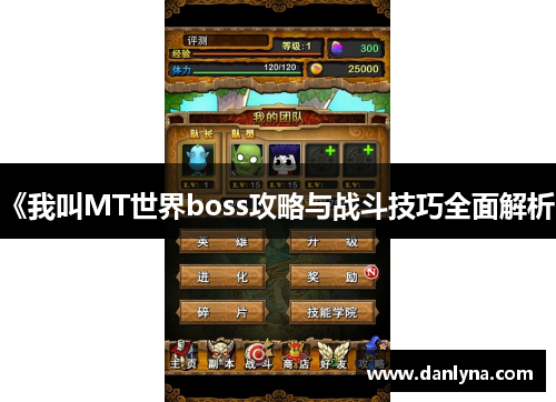 《我叫MT世界boss攻略与战斗技巧全面解析》