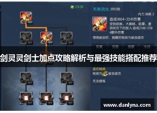 剑灵灵剑士加点攻略解析与最强技能搭配推荐
