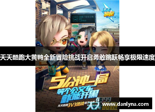 天天酷跑大黄鸭全新冒险挑战开启勇敢跳跃畅享极限速度