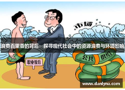 浪费百里香的背后：探寻现代社会中的资源浪费与环境影响