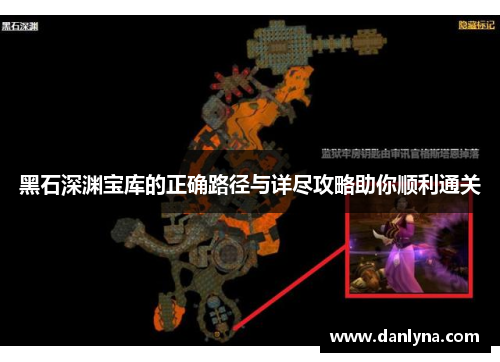 黑石深渊宝库的正确路径与详尽攻略助你顺利通关