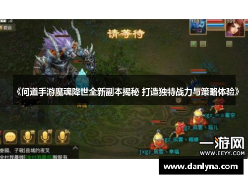 《问道手游魔魂降世全新副本揭秘 打造独特战力与策略体验》