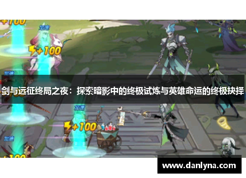 剑与远征终局之夜：探索暗影中的终极试炼与英雄命运的终极抉择