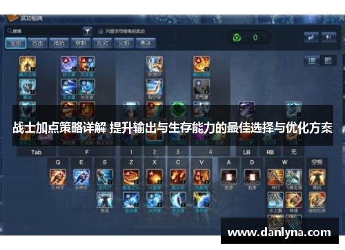 战士加点策略详解 提升输出与生存能力的最佳选择与优化方案