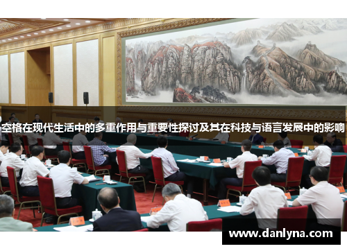 空格在现代生活中的多重作用与重要性探讨及其在科技与语言发展中的影响