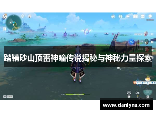 踏鞴砂山顶雷神瞳传说揭秘与神秘力量探索