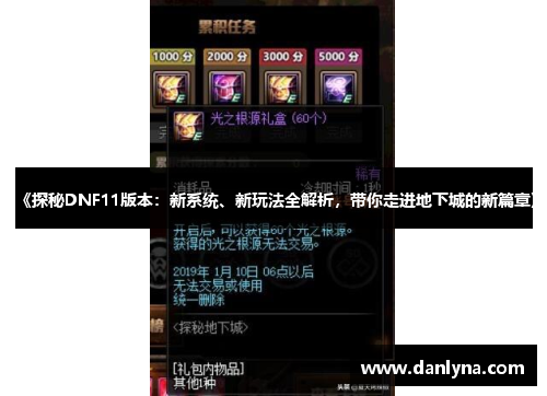 《探秘DNF11版本：新系统、新玩法全解析，带你走进地下城的新篇章》