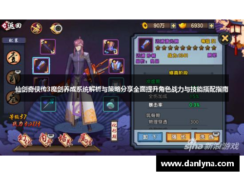 仙剑奇侠传3魔剑养成系统解析与策略分享全面提升角色战力与技能搭配指南