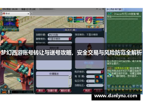 梦幻西游账号转让与送号攻略，安全交易与风险防范全解析