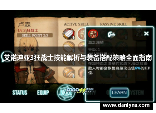 艾诺迪亚3狂战士技能解析与装备搭配策略全面指南