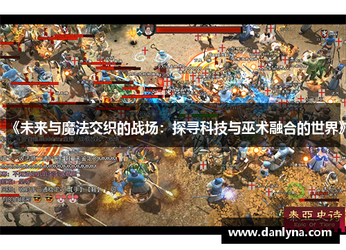 《未来与魔法交织的战场：探寻科技与巫术融合的世界》
