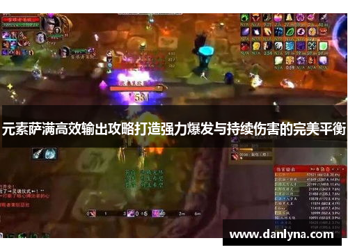 元素萨满高效输出攻略打造强力爆发与持续伤害的完美平衡