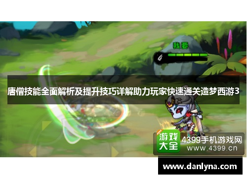 唐僧技能全面解析及提升技巧详解助力玩家快速通关造梦西游3