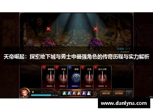 天帝崛起：探索地下城与勇士中最强角色的传奇历程与实力解析