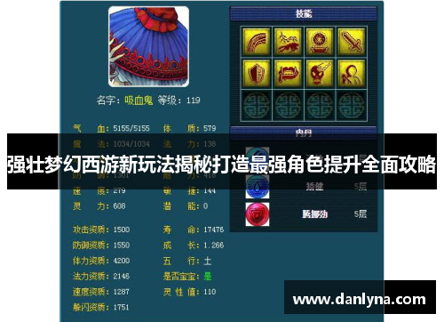 强壮梦幻西游新玩法揭秘打造最强角色提升全面攻略