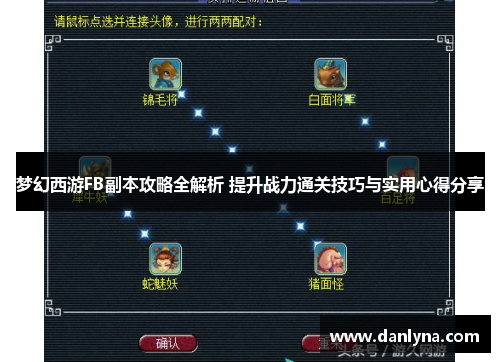 梦幻西游FB副本攻略全解析 提升战力通关技巧与实用心得分享
