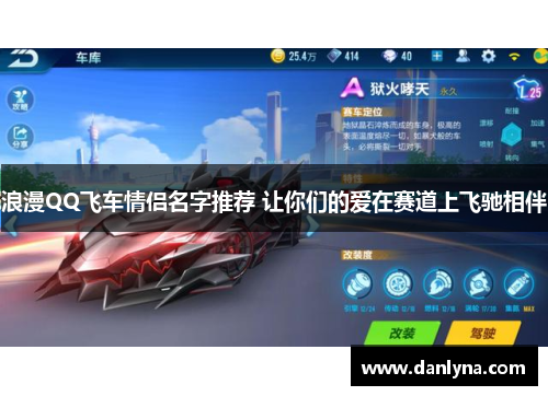 浪漫QQ飞车情侣名字推荐 让你们的爱在赛道上飞驰相伴