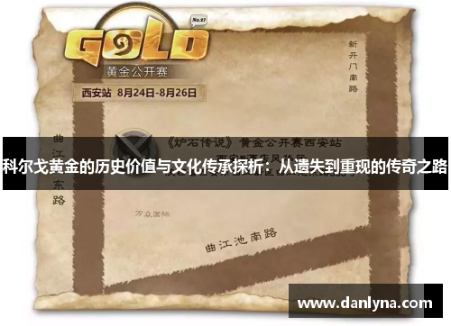 科尔戈黄金的历史价值与文化传承探析：从遗失到重现的传奇之路
