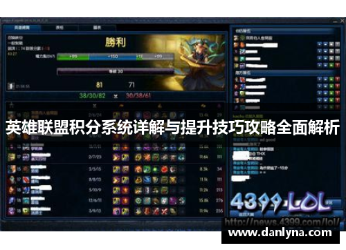 英雄联盟积分系统详解与提升技巧攻略全面解析