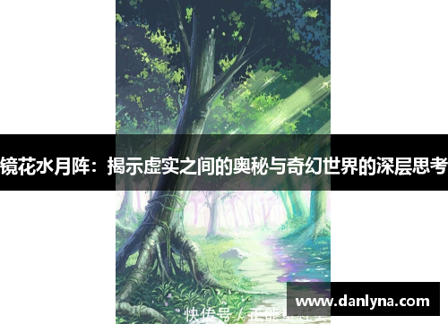 镜花水月阵：揭示虚实之间的奥秘与奇幻世界的深层思考