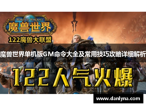 魔兽世界单机版GM命令大全及常用技巧攻略详细解析