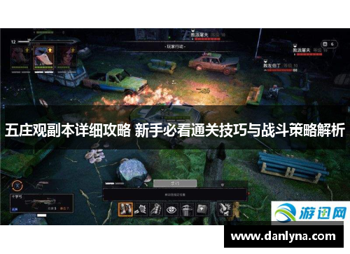 五庄观副本详细攻略 新手必看通关技巧与战斗策略解析