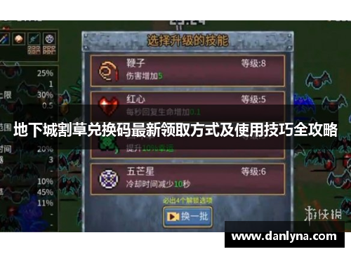 地下城割草兑换码最新领取方式及使用技巧全攻略