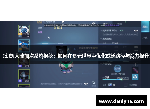 《幻想大陆加点系统揭秘：如何在多元世界中优化成长路径与战力提升》