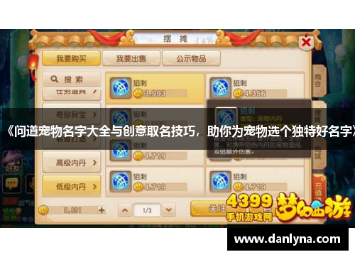 《问道宠物名字大全与创意取名技巧，助你为宠物选个独特好名字》