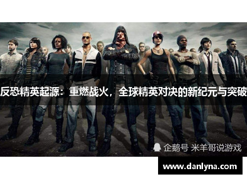 反恐精英起源：重燃战火，全球精英对决的新纪元与突破