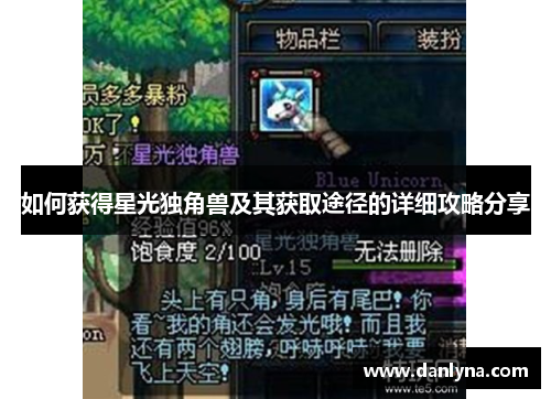如何获得星光独角兽及其获取途径的详细攻略分享