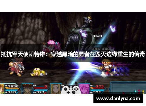 抵抗军天使凯特琳：穿越黑暗的勇者在毁灭边缘重生的传奇